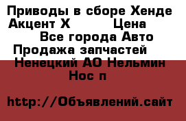 Приводы в сборе Хенде Акцент Х-3 1,5 › Цена ­ 3 500 - Все города Авто » Продажа запчастей   . Ненецкий АО,Нельмин Нос п.